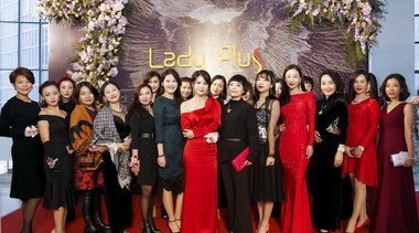 lady plus“2018首届菁英女性沙龙”圆满举行！