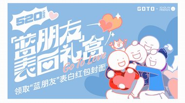 潮流品牌goto联名曝光？!520限定礼盒登场！