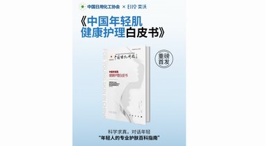 奕沃重磅发布！中国年轻肌首本专业护理白皮书