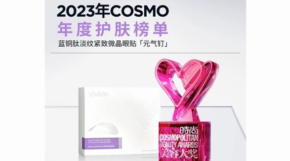 科技传递真实美，悦肤达微晶眼贴斩获2023cosmo年度巅峰黑科技眼贴