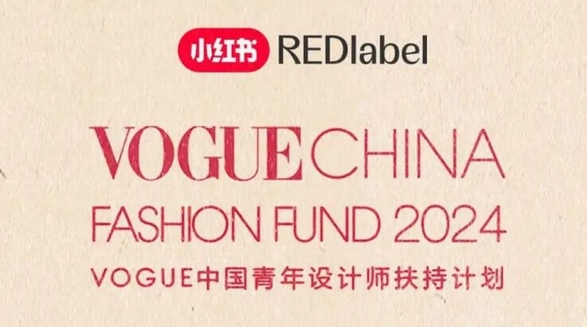 40万现金&千万流量扶持设计师，小红书专属vogue fashion fund报名通道正式开启