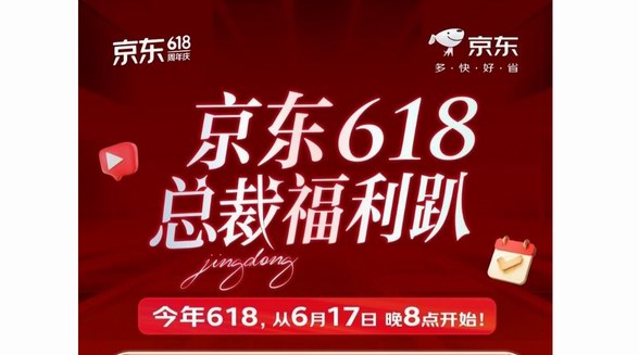 京东618引领总裁“价”到直播热潮 时尚总裁直播单场订单量环比增长10倍