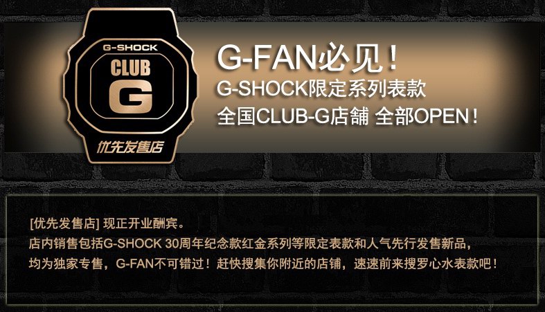 卡西欧g-shock culb-g优先发售店即将开业